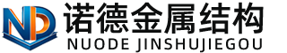 黄冈诺德金属结构有限公司